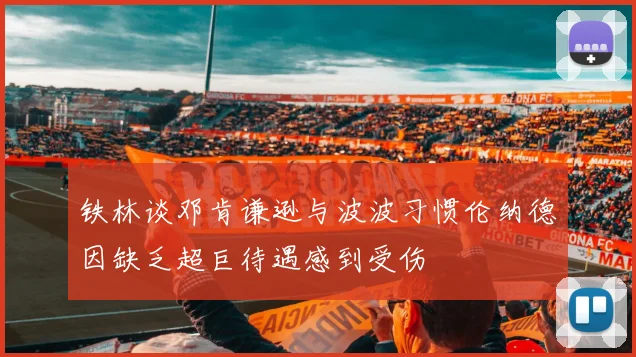 铁林谈邓肯谦逊与波波习惯伦纳德因缺乏超巨待遇感到受伤