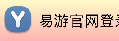 易游官网登录入口 Logo